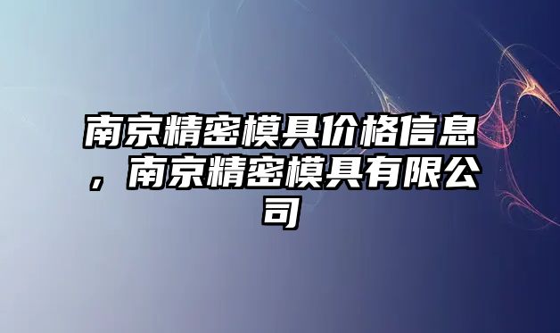 南京精密模具價(jià)格信息，南京精密模具有限公司