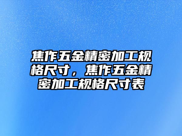 焦作五金精密加工規(guī)格尺寸，焦作五金精密加工規(guī)格尺寸表