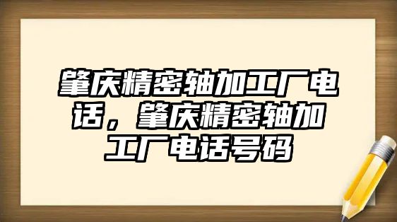 肇慶精密軸加工廠電話，肇慶精密軸加工廠電話號(hào)碼