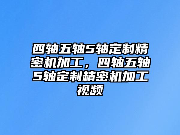 四軸五軸5軸定制精密機(jī)加工，四軸五軸5軸定制精密機(jī)加工視頻