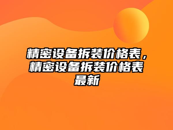 精密設(shè)備拆裝價(jià)格表，精密設(shè)備拆裝價(jià)格表最新