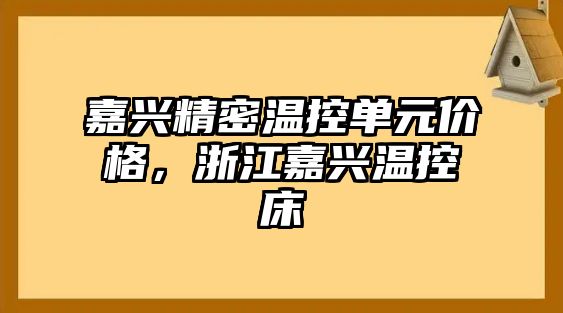 嘉興精密溫控單元價格，浙江嘉興溫控床