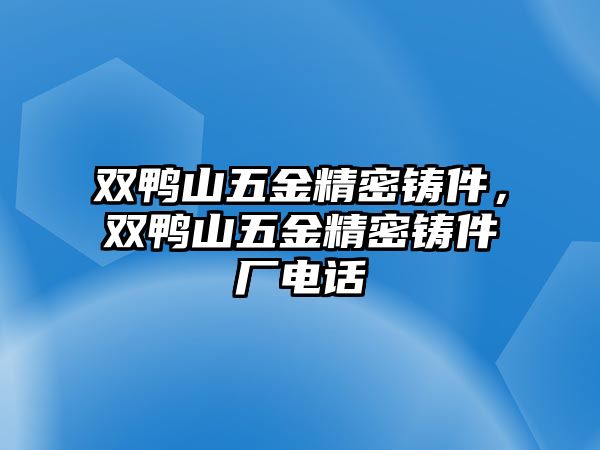 雙鴨山五金精密鑄件，雙鴨山五金精密鑄件廠電話