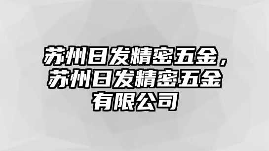 蘇州日發(fā)精密五金，蘇州日發(fā)精密五金有限公司