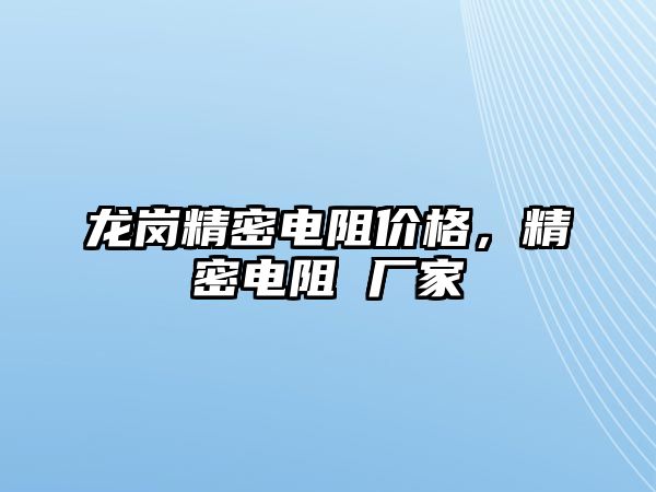 龍崗精密電阻價(jià)格，精密電阻 廠家