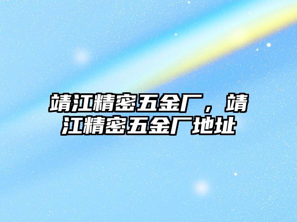 靖江精密五金廠，靖江精密五金廠地址