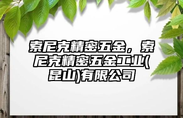 索尼克精密五金，索尼克精密五金工業(yè)(昆山)有限公司