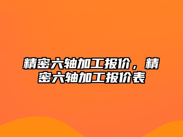 精密六軸加工報價，精密六軸加工報價表