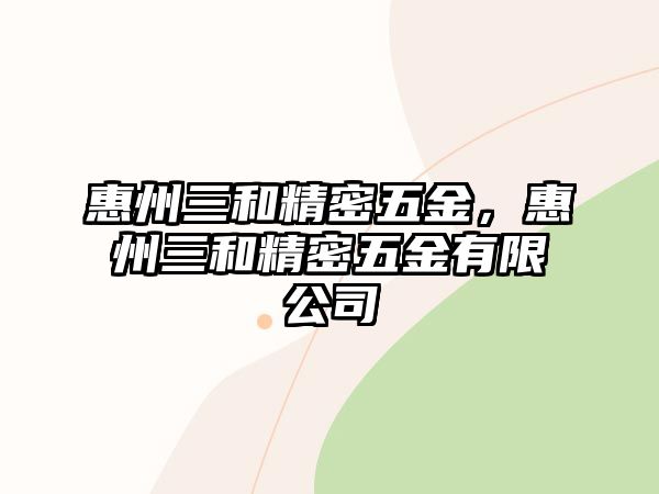 惠州三和精密五金，惠州三和精密五金有限公司