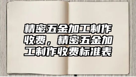 精密五金加工制作收費，精密五金加工制作收費標準表