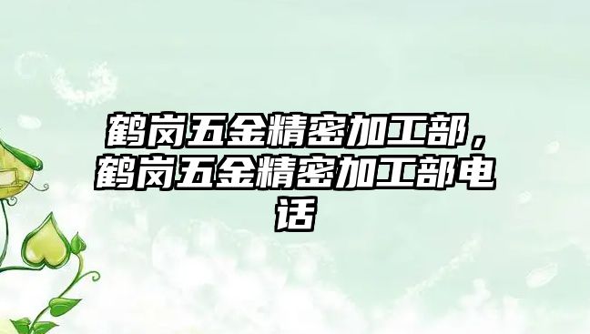 鶴崗五金精密加工部，鶴崗五金精密加工部電話