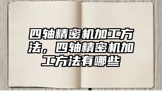 四軸精密機(jī)加工方法，四軸精密機(jī)加工方法有哪些