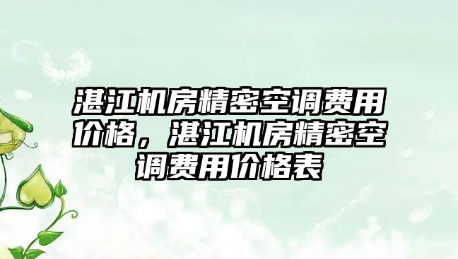 湛江機房精密空調(diào)費用價格，湛江機房精密空調(diào)費用價格表