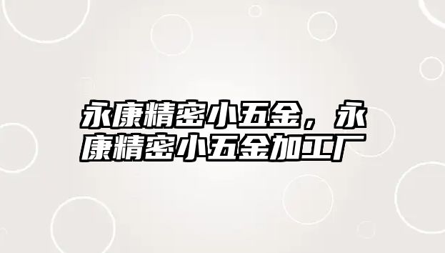 永康精密小五金，永康精密小五金加工廠