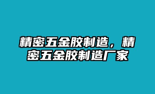 精密五金膠制造，精密五金膠制造廠家