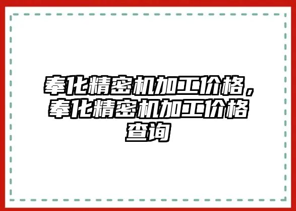 奉化精密機加工價格，奉化精密機加工價格查詢