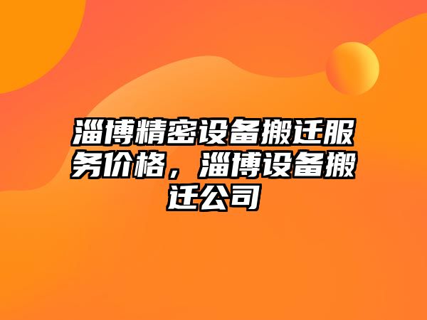 淄博精密設備搬遷服務價格，淄博設備搬遷公司