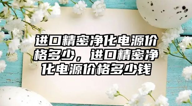 進(jìn)口精密凈化電源價格多少，進(jìn)口精密凈化電源價格多少錢