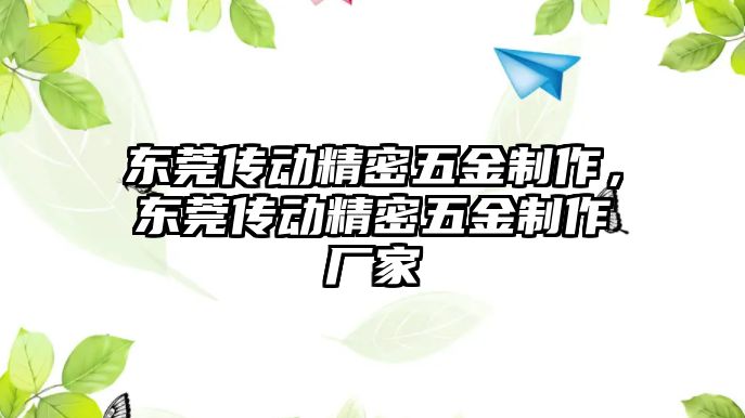 東莞?jìng)鲃?dòng)精密五金制作，東莞?jìng)鲃?dòng)精密五金制作廠家