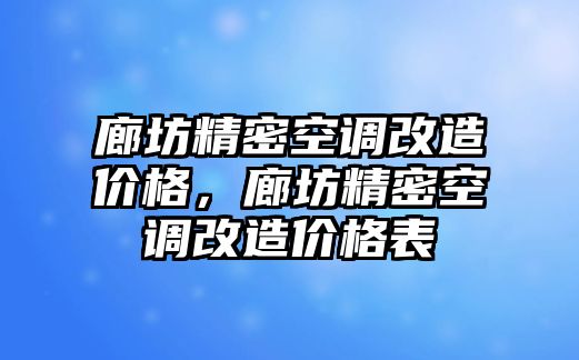 廊坊精密空調(diào)改造價(jià)格，廊坊精密空調(diào)改造價(jià)格表