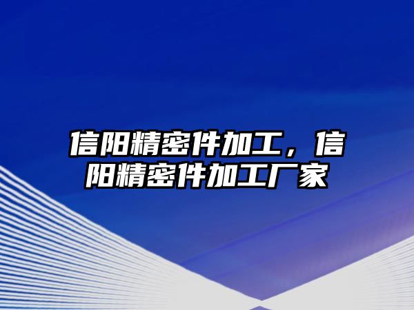 信陽精密件加工，信陽精密件加工廠家