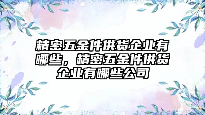 精密五金件供貨企業(yè)有哪些，精密五金件供貨企業(yè)有哪些公司