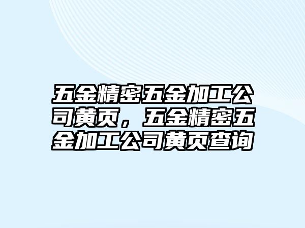 五金精密五金加工公司黃頁，五金精密五金加工公司黃頁查詢