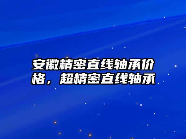 安徽精密直線軸承價格，超精密直線軸承