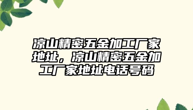 涼山精密五金加工廠家地址，涼山精密五金加工廠家地址電話號(hào)碼