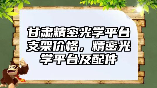 甘肅精密光學(xué)平臺支架價格，精密光學(xué)平臺及配件