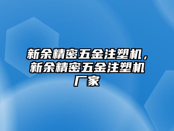 新余精密五金注塑機，新余精密五金注塑機廠家