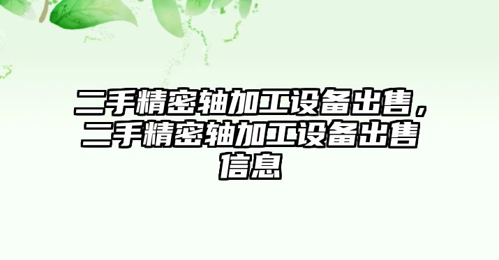 二手精密軸加工設(shè)備出售，二手精密軸加工設(shè)備出售信息