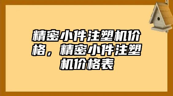 精密小件注塑機價格，精密小件注塑機價格表