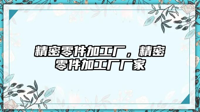 精密零件加工廠，精密零件加工廠廠家