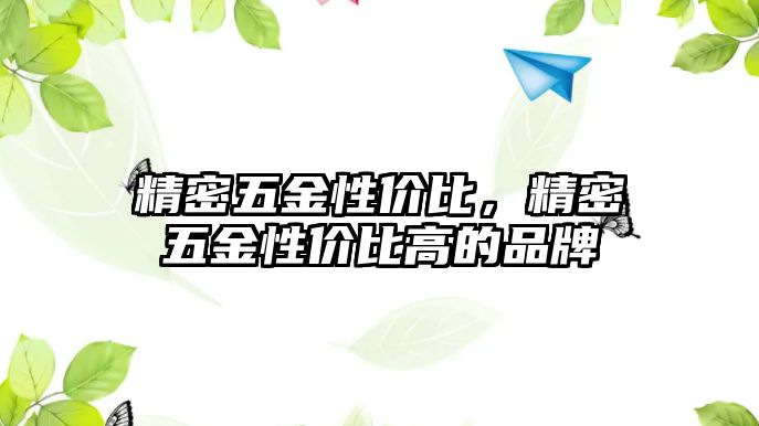 精密五金性價比，精密五金性價比高的品牌