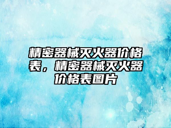 精密器械滅火器價格表，精密器械滅火器價格表圖片