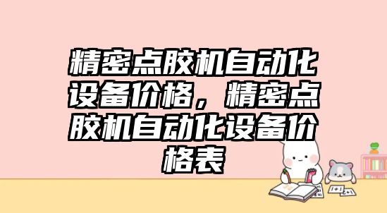 精密點膠機自動化設(shè)備價格，精密點膠機自動化設(shè)備價格表