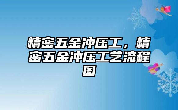 精密五金沖壓工，精密五金沖壓工藝流程圖