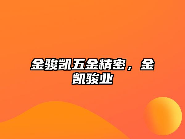 金駿凱五金精密，金凱駿業(yè)