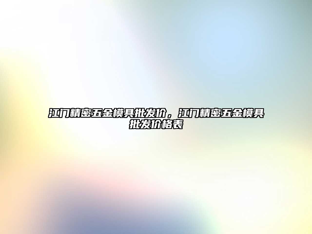 江門精密五金模具批發(fā)價(jià)，江門精密五金模具批發(fā)價(jià)格表