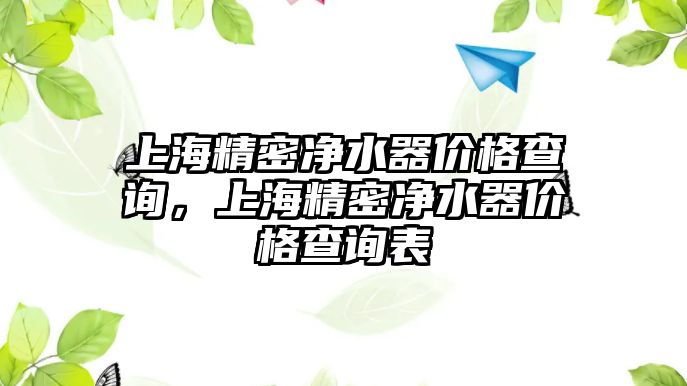 上海精密凈水器價格查詢，上海精密凈水器價格查詢表