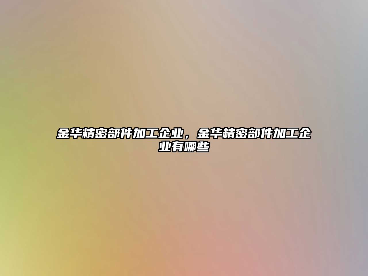 金華精密部件加工企業(yè)，金華精密部件加工企業(yè)有哪些