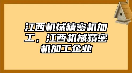 江西機械精密機加工，江西機械精密機加工企業(yè)