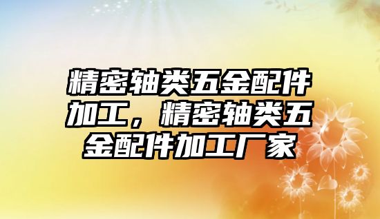 精密軸類五金配件加工，精密軸類五金配件加工廠家