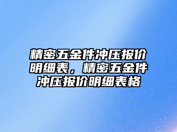 精密五金件沖壓報價明細表，精密五金件沖壓報價明細表格