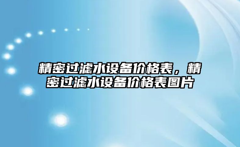 精密過濾水設備價格表，精密過濾水設備價格表圖片