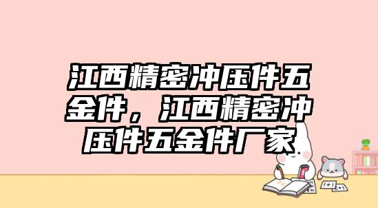 江西精密沖壓件五金件，江西精密沖壓件五金件廠家