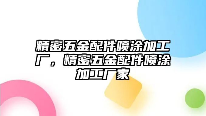 精密五金配件噴涂加工廠，精密五金配件噴涂加工廠家