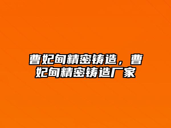 曹妃甸精密鑄造，曹妃甸精密鑄造廠家