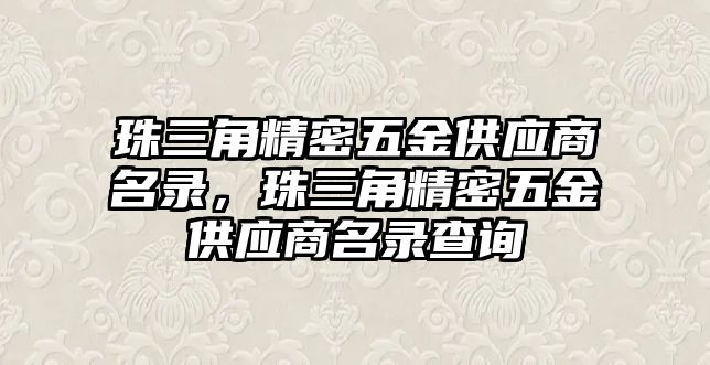 珠三角精密五金供應(yīng)商名錄，珠三角精密五金供應(yīng)商名錄查詢